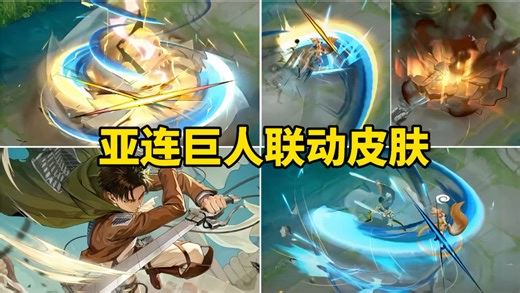 国际服：亚连新皮肤【利威尔·阿克曼】预览！特效非常炸裂！