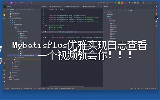 MybatisPlus优雅查看日志
