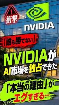 [Unbeatable] The shocking "real reason" NVIDIA was able to monopolize the AI market...