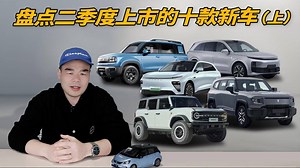 盘点第2季度上市的10款SUV（上），有你的菜吗？