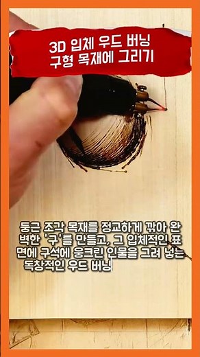 3D 입체 우드 버닝: 구형 목재에 그리기 #artprojects #woodcraft #craftsmanship #handmade #creative