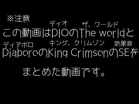 【ジョジョ】ジョジョ効果音素材 ザ・ワールドとキングクリムゾン