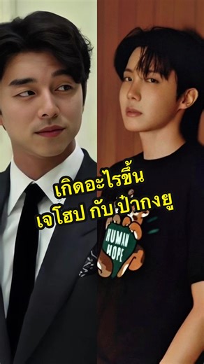 เจโฮปและกงยูผนึกกำลังความน่ารัก