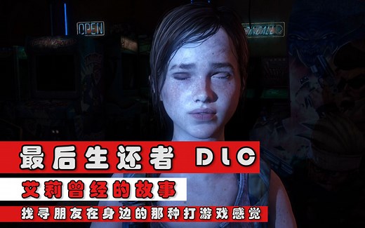 完结【最后生还者 DLC】解说版：艾莉为什么免疫？送给一直想买这个DLC的小伙伴