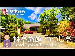 [Kusatsu Onsen] Tsutsujitei Introducing guest rooms with natural hot spring baths Japanese-style inn