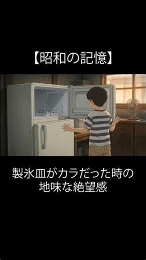 【昭和の記憶】冷凍庫を開けたら、製氷皿が空だった時の地味な絶望感。なぜ、あの頃の氷は「やさしさ」の味がしたのか？