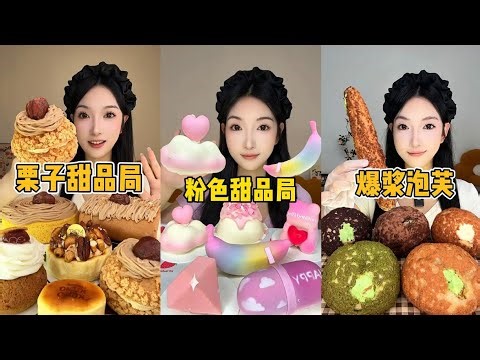 ASMR I CHINESE MUKBANG SWEET FOOD, DESSERT, CAKE, EATING SHOW, ASMR EATING, CHOCOLATE, PUFF, MUKBANG