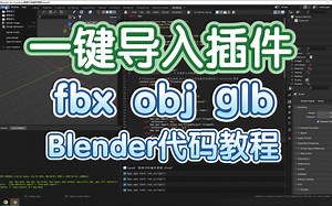 Panel-2-03 Blender python脚本在顶部栏添加文件选择路径，将选中模型导入场景中
