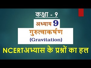 Class 9 Science Chapter 9 | Gravitation Exercise Questions and Answers Class 9th | NCERT Solutions