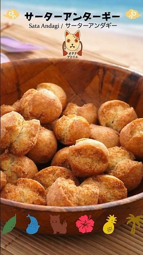🍩🌺 Traditional Sata Andagi 🥹✨ Mini tutorial! #okinawa #沖縄