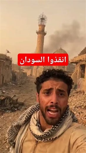 انقذوا أهل مدينة الفاشر في السودان 🇸🇩 يا عرب . قبل فوات الاوان 💔 . استغاثة أمل