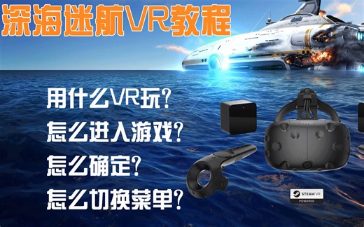 VR游戏深海迷航教程 VR美丽水世界怎么进入游戏？怎么用VR玩游戏？