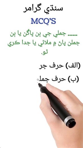 Sindhi Grammar MCQs | Conjunction | Learn with Easy Explanation | Study of Sindh Board.