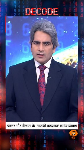 DECODE | The Terror Alliance Between Doctor and Maulana Decoded #Decode #TerrorAlliance #DrShaheen #Maulana #SecurityAnalysis #DDNews @sudhirchaudhary72 | DDNewsLive