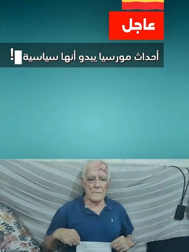 أحداث مورسيا الإسبانية تتصاعد.. ويتبين أن الأمر دبر بليل. #españa #murcia #maroc🇲🇦 #شمال_افریقا #مهاجرين #مغاربة_العالم