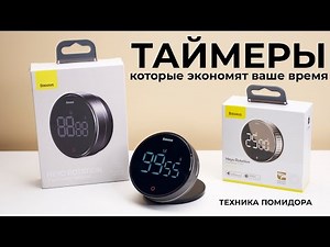 Цифровой таймер Baseus - работать меньше и успевать больше! Коротко про Метод помидора