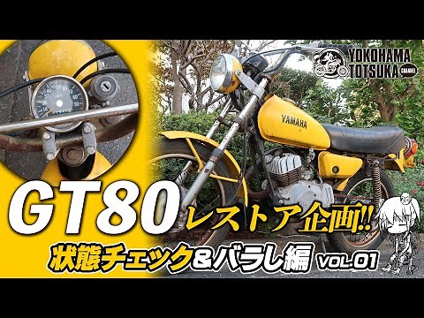 [GT80 Mini-Trail | Restoration Project vol.01] Check the condition and take it apart! by YSP Yoko...