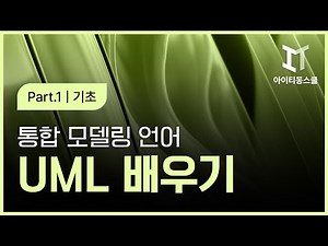 통합 모델링 언어 UML Unified Modeling Language 제대로 배우기 기초 Part 1