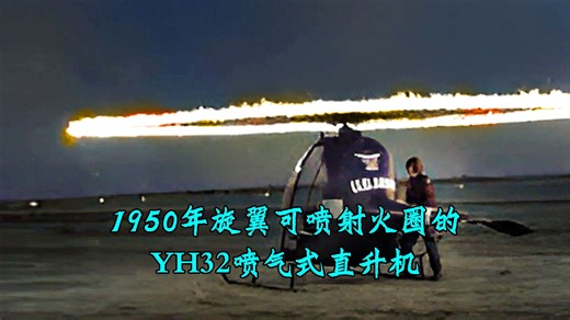 1950年休斯YH32喷气式直升机，旋翼可喷射出炫目火圈