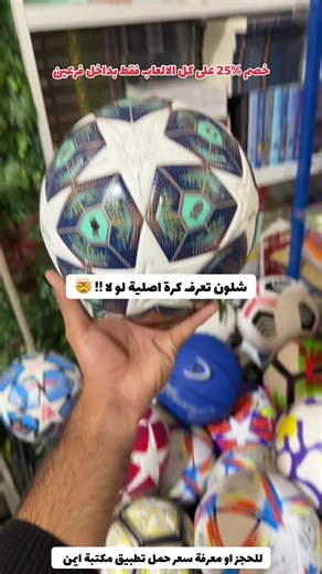 كرات متوفرة لدى مكتبة ايمن للحجز او معرفة سعر حمل تطبيق مكتبة ايمن #مكتبة_أيمن #مكتبة_أيمن_شارع_الوفود #مكتبة_أيمن_شارع_البهو #مكتبة_أيمن_القرطاسية_لعبتنا #عراق