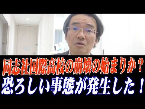 ※大至急見てください…これは崩壊の始まりなのだろうか！同志社国際高校は、辺野古での座り込みに生徒を動員しているのだろうか？「賛同する者は一緒に座り込もう！」…トンデモない事態が発生しました…