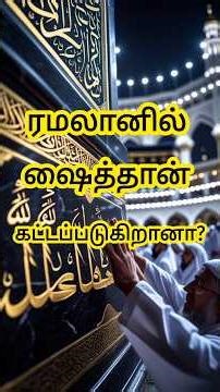 ரமலான் ரகசியம்: உண்மையான எதிரி யார்?