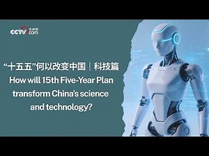 “十五五”何以改变中国 | 科技篇 How Will the 15th Five-Year Plan Transform China’s Science and Technology?