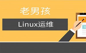 老男孩Linux运维28期第03部分