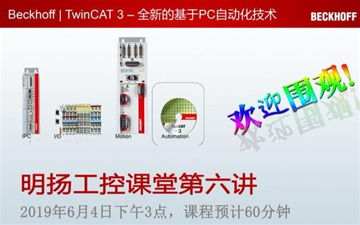 明扬工控课堂-倍福基于PC的自动化技术（概述）（ TwinCAT3 界面介绍 ）（ETHERCAT技术）（TwinCAT3_IEC）（TwinCAT3_HMI