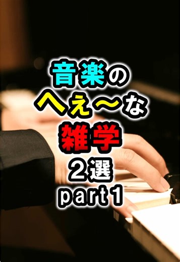 音楽のへぇ〜な雑学２選#音楽 #雑学