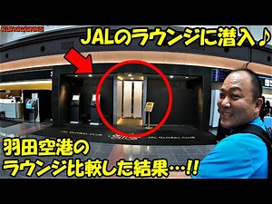 JALのサクララウンジも堪能♪羽田空港のラウンジ比較してみた！