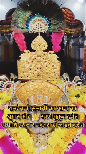 रामदेवरा लाइव अभिषेक आरती दर्शन 🙏 28 दिसम्बर 2025, Ramdevra Live 🔴 #ramapir #viralreels #viralshort