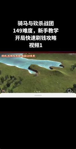 骑马与砍杀战团，做完新手任务后，前期快速刷钱攻略，包学包会，适合任何新手。#骑马与砍杀2霸主 #骑马与砍杀战团 #骑马与砍杀战团新手攻略 #骑马与砍杀战团149难度