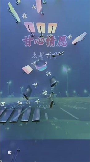 甘心情愿 - Gan xin qing yuan #chinesemusic #musicmandarin #musicball #instrumental #viralpost