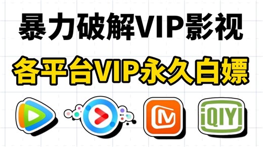 【2025最新-附源码】用Python暴力破接永久白嫖vip付费电影，一键操作无需下载，轻松实现电影自由！