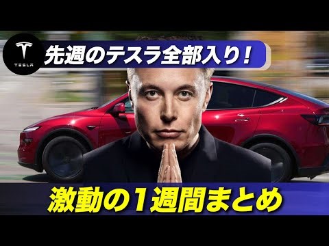 【テスラ最新まとめ】1週間で起きた重要ニュース総集