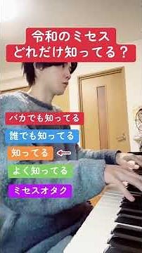 令和のミセスどれだけ知ってる？ピアニストピアノピアノ弾いてみたピアノ男子ミセスグリーンアップル