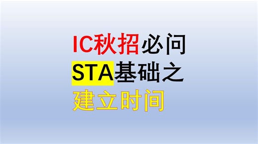 【IC后端——寻常】STA基础之建立时间
