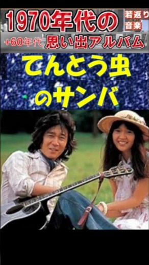 てんとう虫のサンバ・(1番)・チェリッシュ【60代70代厳選】「フォークや歌謡曲のヒット音楽」のトリガー効果で脳が若返る！思い出アルバム #shorts #チェリッシュ