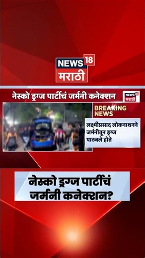 Nesco Drugs Party | नेस्को ड्रॅग्स प्रकरणाचं जर्मन कनेक्शन? मोठी माहिती समोर | Marathi News