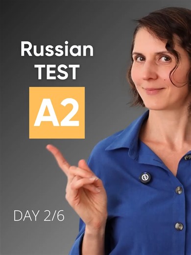Russian Listening Test: Level A2 (Part 2/6) Test your Russian level! If you understood the audio, your level is A2 or higher. ✅ Ready for the next level? The full test (A1-C2) is waiting for you! 🔗 Link in BIO #learnrussian #russianforbeginners #ruruland #russianlistening #russiantest