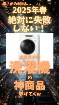 【2025年】絶対に失敗しない！、おすすめの洗濯機挙げてく #家電 #おすすめ