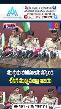 ముగ్గురు పోలీసులను సస్పెండ్ చేసిన ముఖ్యమంత్రి విజయ్ | CM Vijay Suspended Three IPS Police | #Shorts