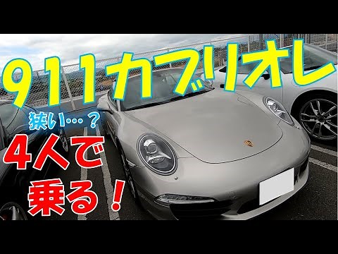 【乗れる？】ポルシェ 911 カブリオレに４人乗ってドライブしてみた。 PORSCHE 991.1 Cabriolet Carrera S