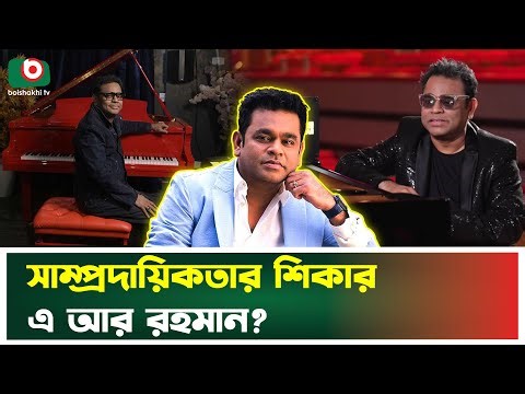 এ আর রহমানকে থামিয়ে দিতে চাইছে মোদি সরকার? | A. R. Rahman | Narendra Modi | Entertainment