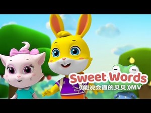 早教儿歌| 1-3语言敏感期《Sweet Words》mv 促进语言发展