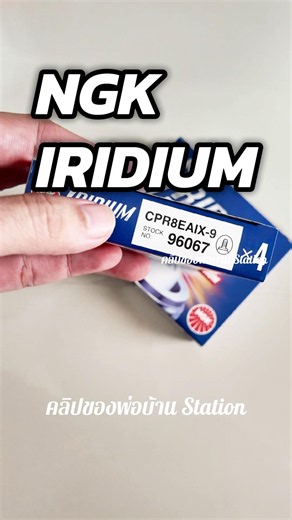 หัวเทียน #NGK iridium เบอร์ตรง #เวฟ110i #เวฟ125 และรถ #Cubhouse ทุกรุ่น #พ่อบ้านStation
