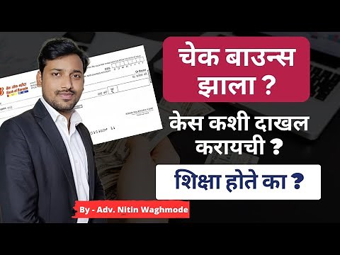 Cheque Bounce Case Process In Marathi | चेक बाऊन्स झाला काय करावे ? | By Legal Marathi