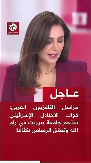 عاجل │ مراسل التلفزيون العربي: قوات الاحتلال تقتحم جامعة بيرزيت في رام الله وتطلق الرصاص بكثافة