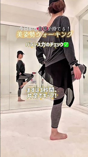 「今日から自信が持てる！美姿勢ウォーキング」✨体幹・バランス力アップするトレーニング方法